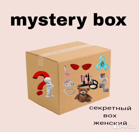 Секретный бокс вещами