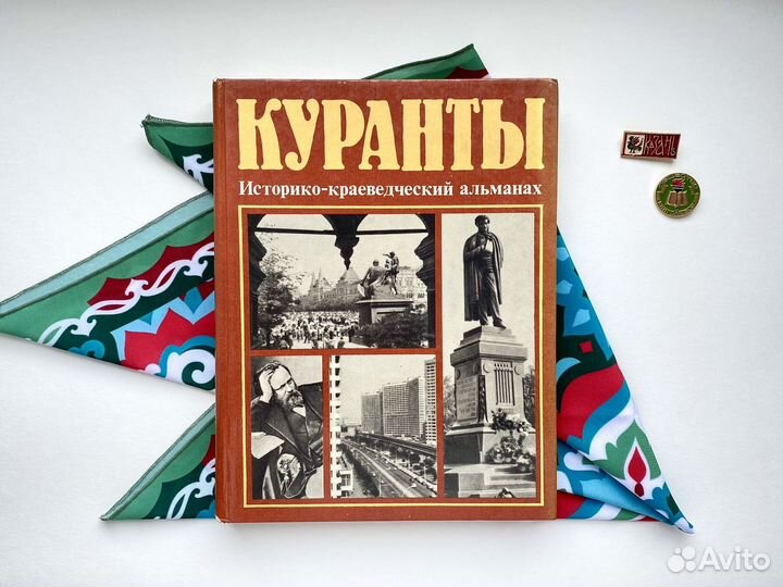 Куранты / Историко-краеведческий альманах