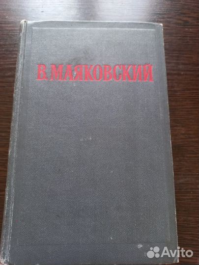 В. маяковский 2том,1955г