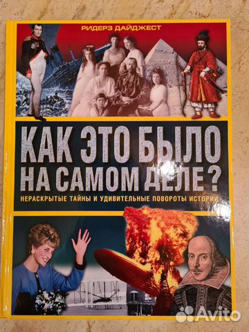 Книга Как это было на самом деле (история)