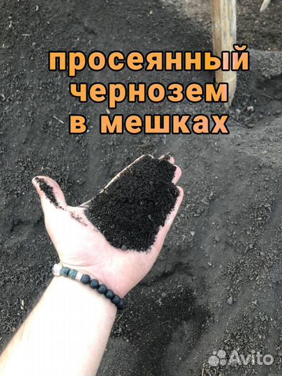 Чернозем просеянный