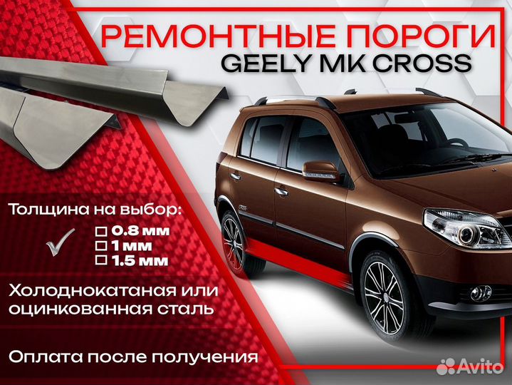 Ремонтные пороги на Geely MK Cross
