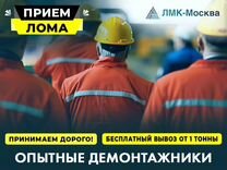 Вывоз металлолома / Прием металлолома / Демонтаж