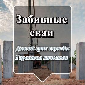 Сваи забивные с установкой