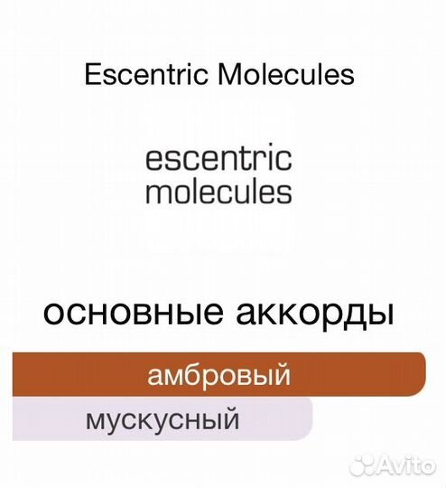 Escentric Molecules Molecule 02 распив