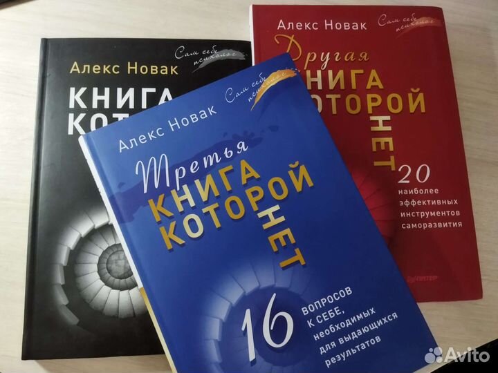 Книга, которой нет Алекс Новак
