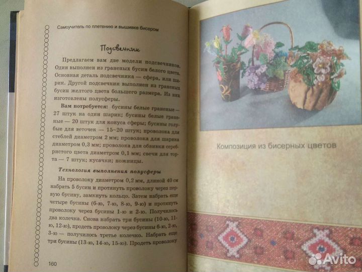 Самоучитель по плетению и вышивке бисером