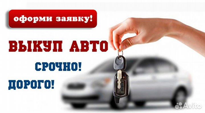 Выкуп авто