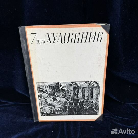 Советские книги художник 1975 год 3шт СССР книга