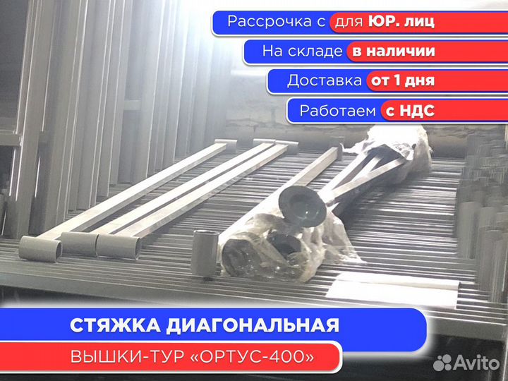 Стяжка диагональная для вышек-тур Ортус 400 (ндс)