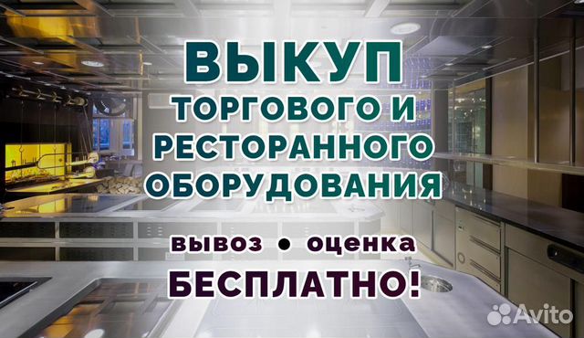 Скупка ресторанного оборудования и мебели