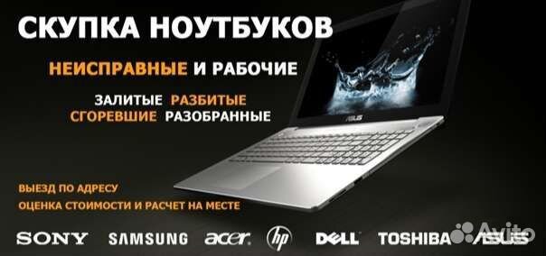 Скупка ноутбуков, компьютеров ремонт