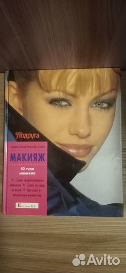 Книга Макияж. Серия подруга. Новая
