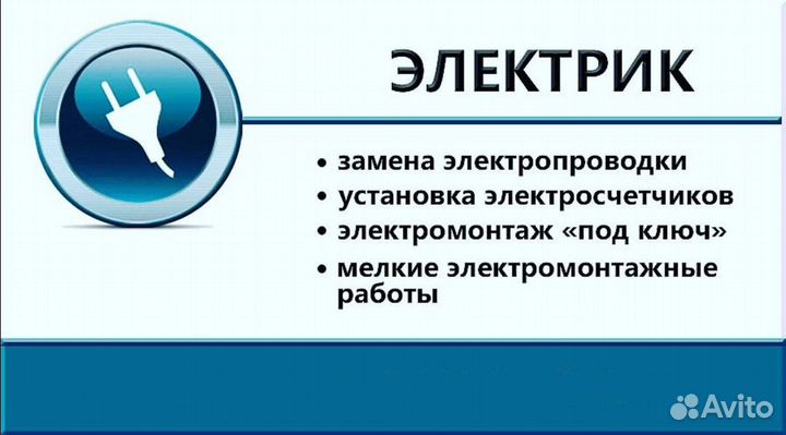 Услуги электрика. Электромонтажные работы