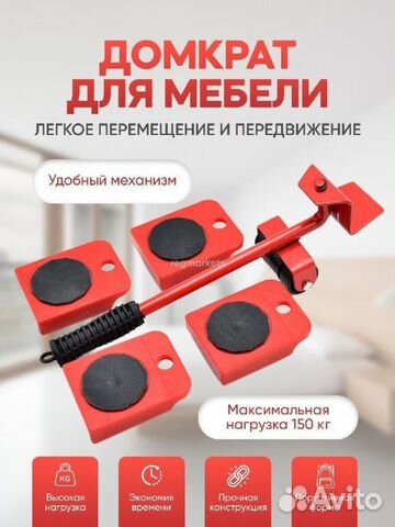 Домкрат мебельный, набор для перемещения мебели купить в Воронеже ...