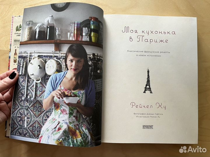 Моя кухонька в Париже Рейчел Ку
