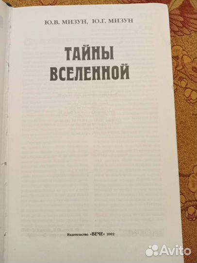 Книга Тайны вселенной Мизун Ю.В