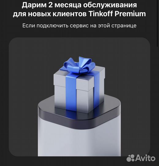 Тинькофф премиум