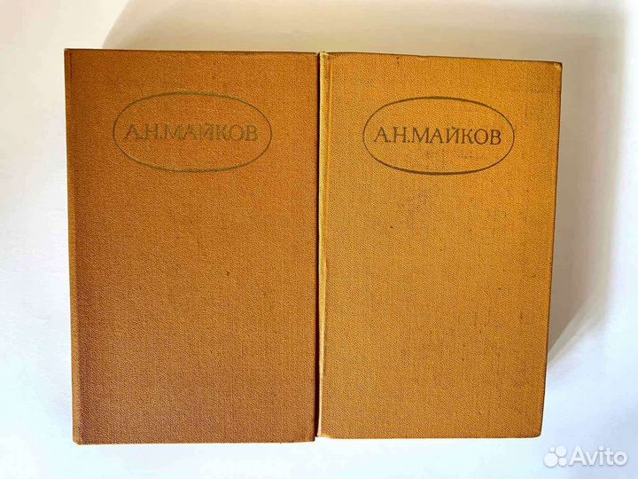 А.Н. Майков Собрание сочинений в 2 томах