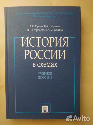 Учебное пособие Орлова "История России в схемах". Не... купить в Санкт ...