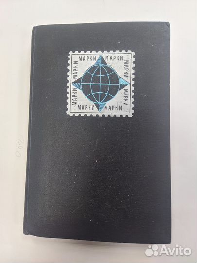 Альбом для марок СССР