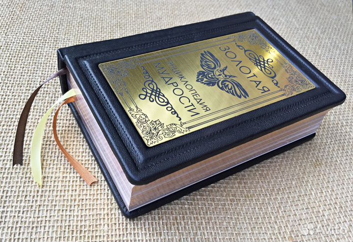 Золотая энциклопедия мудрости (кожаная в мешочке)