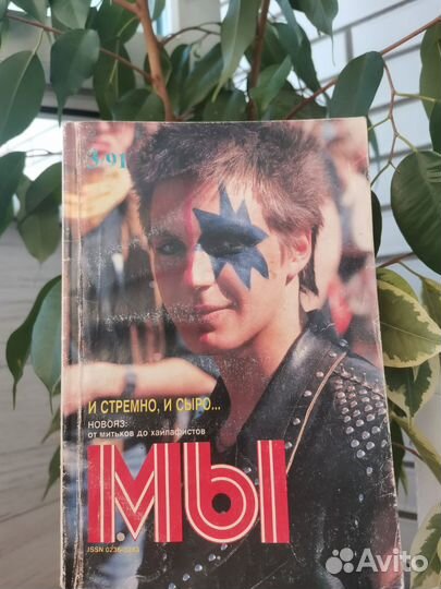 Журнал Мы для подростков, 1991 год
