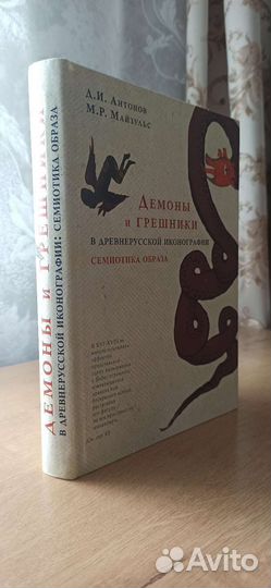 Демоны и грешники в древнерусской иконографии