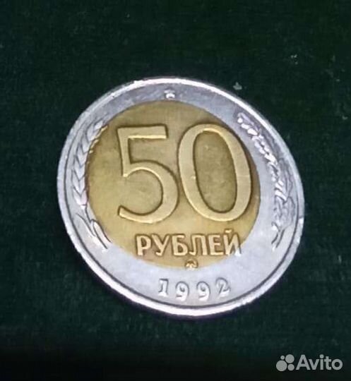 50 рублей 1992 брак
