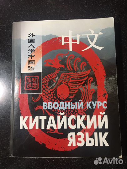 Самоучитель учебник Китайского языка