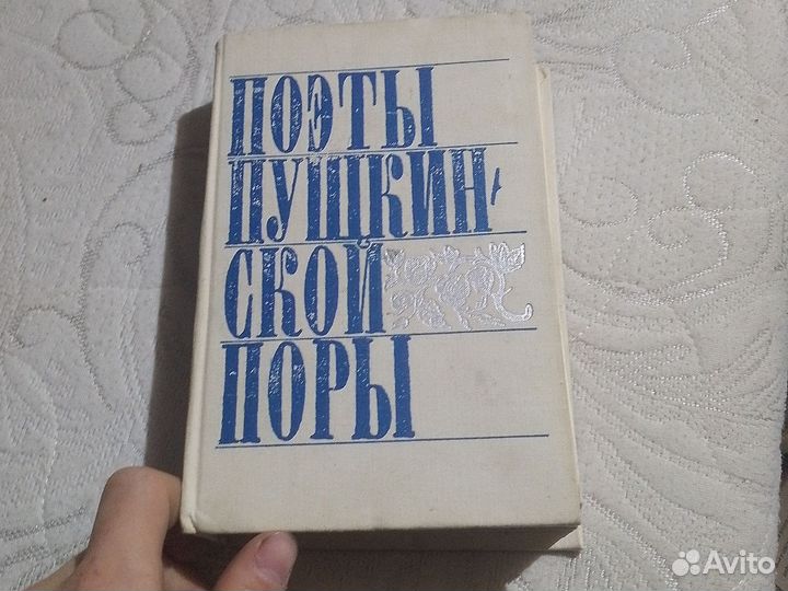 Книга поэты Пушкин ской поры