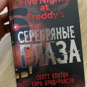 Серебряные глаза книга