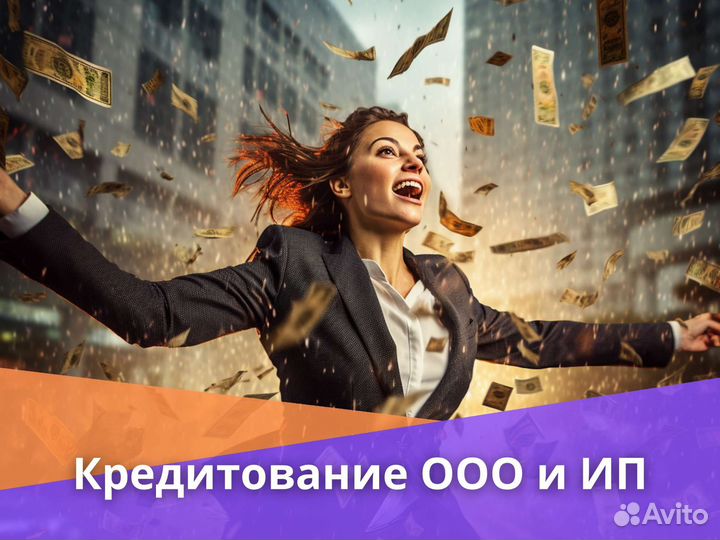 Помощь в получении кредита на ип и ооо до 15 млн