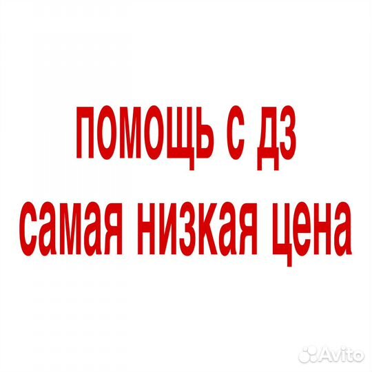 Помощь с домашним заданием