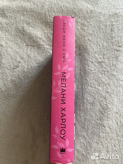 Мелани Харлоу Сведи меня с ума