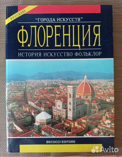 Флоренция