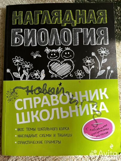 Справочник по биологии и химии для огэ и егэ