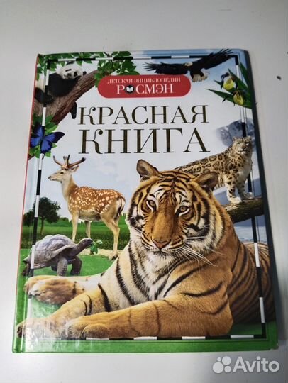 Детская энциклопедия росмэн Красная книга