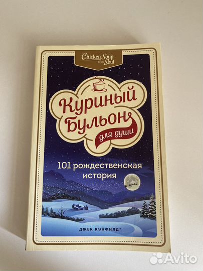 Куриный бульон для души.Рождественские истории