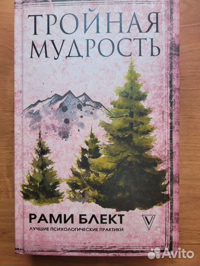 Тройная мудрость Рами Блект