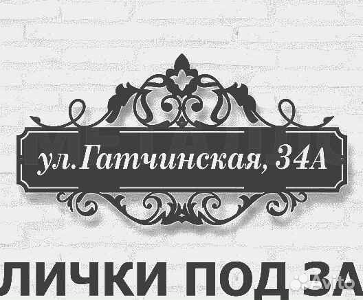 Красивая табличка с адресом