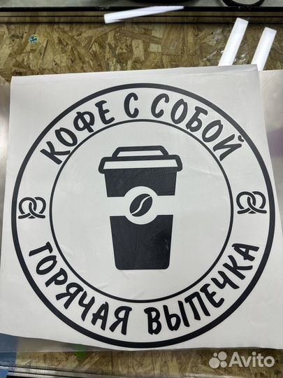 Наклейка на стекло витрину кофе с собой