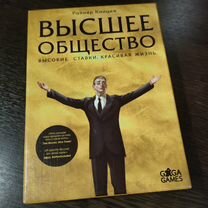 Высшее общество игра