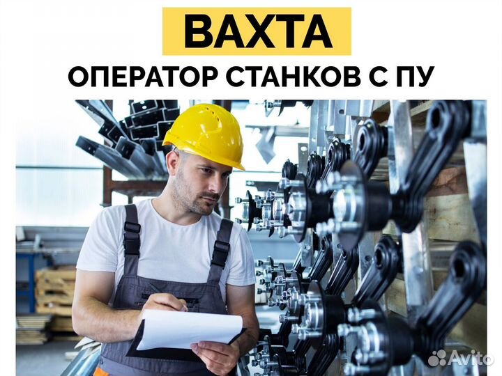 Оператор станков с пу вахта с питанием