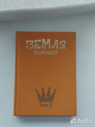 Земля королей 2 том