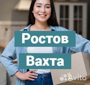 Вахта Ростов. Фасовщик. Высокая ставка