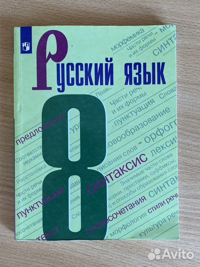 Учебник по русскому языку 8 класс Бархударов