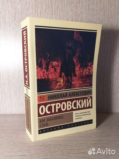 Как закалялась сталь - Островский Н.А