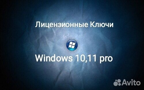 Гарантированные Ключи Активации Windows 10,11