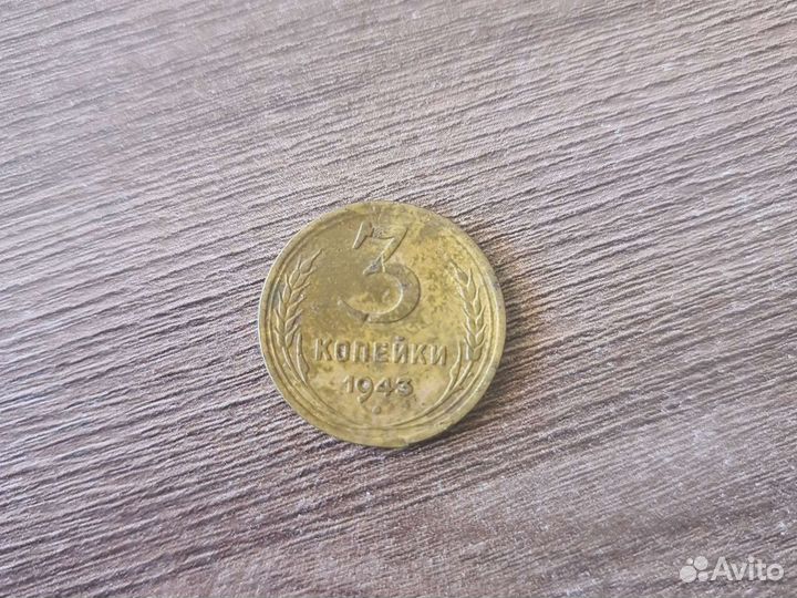 Монета 3 копейки 1943г